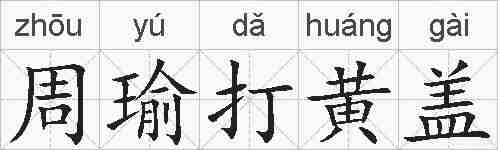 周瑜打黄盖的拼音