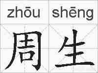 周生的拼音