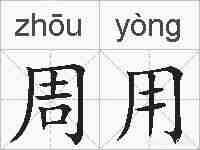 周用的拼音