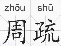 周疏的拼音