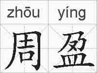 周盈的拼音
