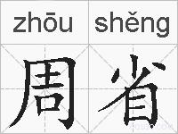 周省的拼音