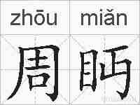 周眄的拼音