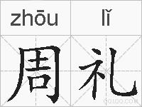 周礼的拼音