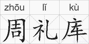 周礼库的拼音