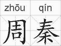 周秦的拼音