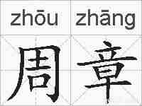 周章的拼音