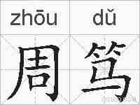 周笃的拼音