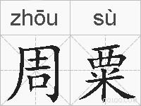 周粟的拼音