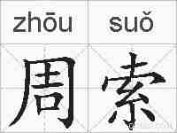 周索的拼音