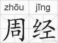 周经的拼音
