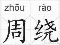 周绕的拼音