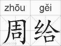 周给的拼音