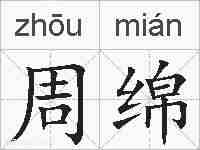 周绵的拼音