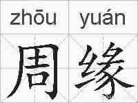周缘的拼音