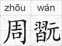 周翫的拼音
