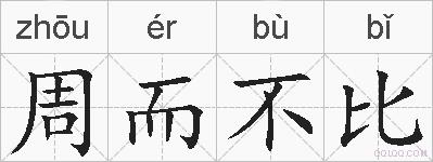 周而不比的拼音