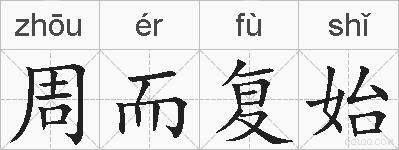 周而复始的拼音