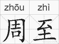 周至的拼音