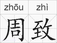 周致的拼音