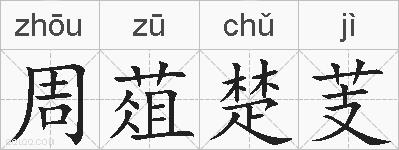 周葅楚芰的拼音