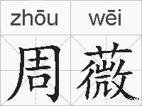 周薇的拼音