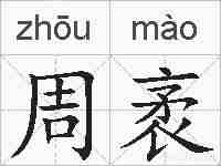 周袤的拼音