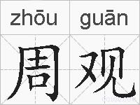周观的拼音