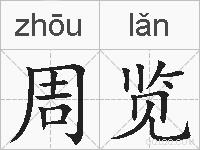 周览的拼音