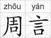 周言的拼音