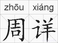 周详的拼音