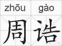 周诰的拼音