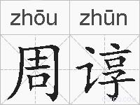 周谆的拼音