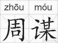 周谋的拼音