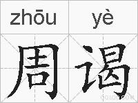 周谒的拼音