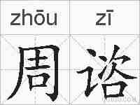 周谘的拼音