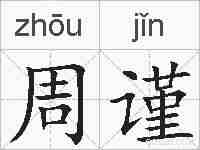 周谨的拼音