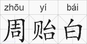 周贻白的拼音