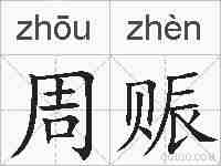 周赈的拼音