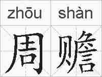 周赡的拼音