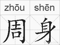 周身的拼音