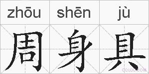 周身具的拼音