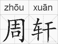 周轩的拼音