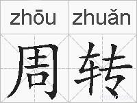 周转的拼音
