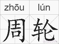 周轮的拼音