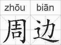 周边的拼音