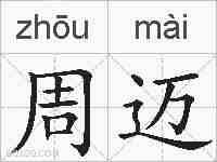 周迈的拼音