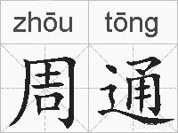 周通的拼音
