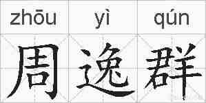 周逸群的拼音