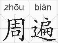 周遍的拼音